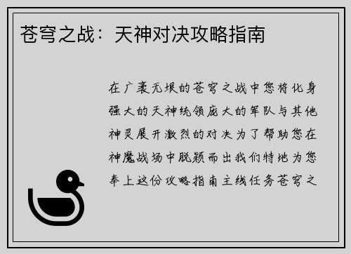 苍穹之战:天神对决攻略指南