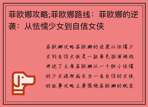 菲欧娜攻略;菲欧娜路线:菲欧娜的逆袭:从怯懦少女到自信女侠