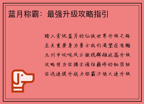 蓝月称霸:最强升级攻略指引
