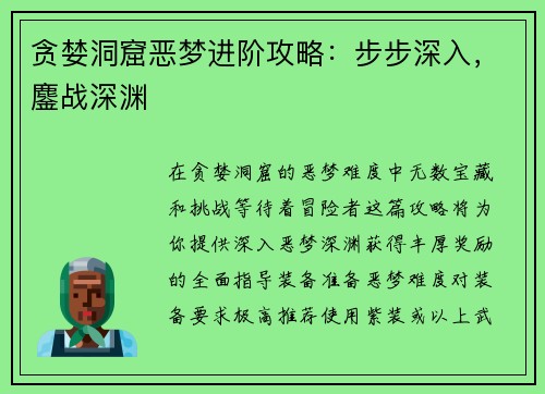 贪婪洞窟恶梦进阶攻略:步步深入,鏖战深渊