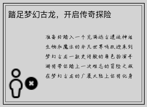 踏足梦幻古龙,开启传奇探险