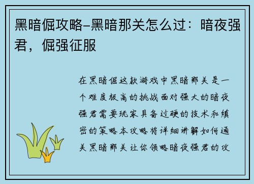 黑暗倔攻略-黑暗那关怎么过:暗夜强君,倔强征服