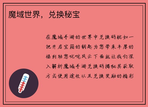 魔域世界,兑换秘宝