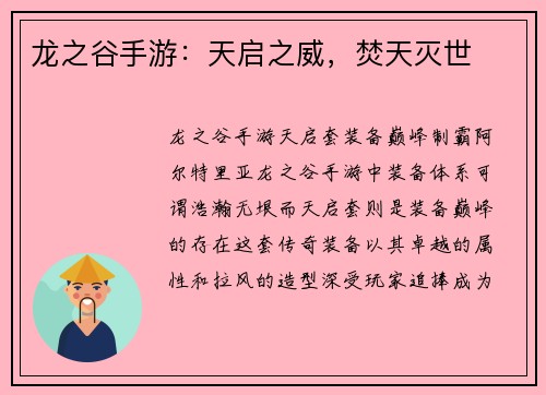 龙之谷手游:天启之威,焚天灭世