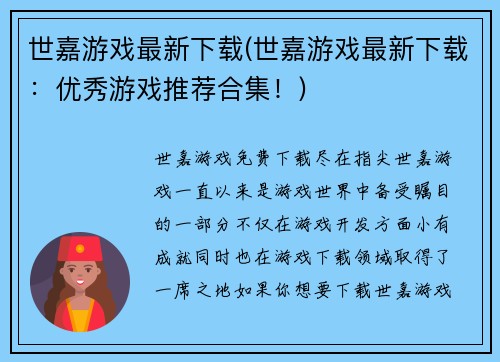 世嘉游戏最新下载(世嘉游戏最新下载:优秀游戏推荐合集!)
