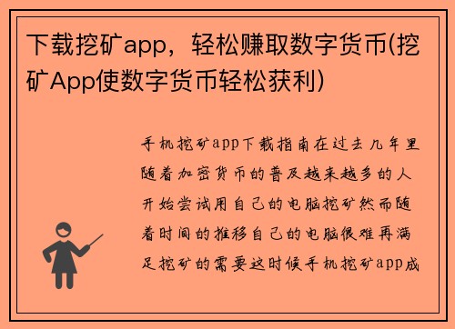 下载挖矿app,轻松赚取数字货币(挖矿App使数字货币轻松获利)