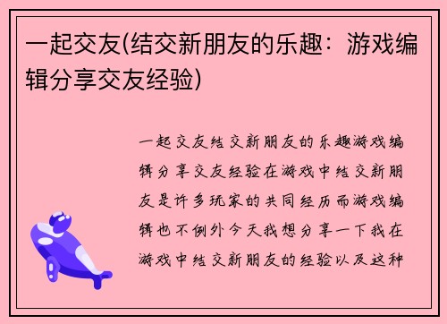 一起交友(结交新朋友的乐趣:游戏编辑分享交友经验)