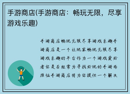 手游商店(手游商店:畅玩无限,尽享游戏乐趣)