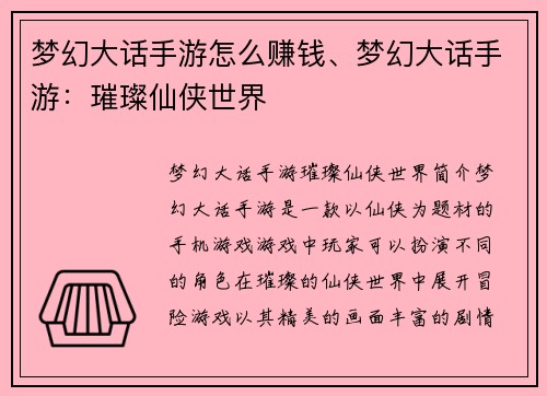 梦幻大话手游怎么赚钱、梦幻大话手游:璀璨仙侠世界