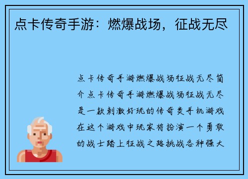 点卡传奇手游：燃爆战场，征战无尽