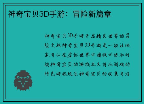 神奇宝贝3D手游:冒险新篇章