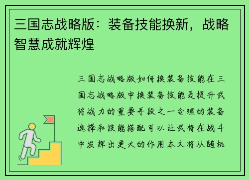 三国志战略版:装备技能换新,战略智慧成就辉煌