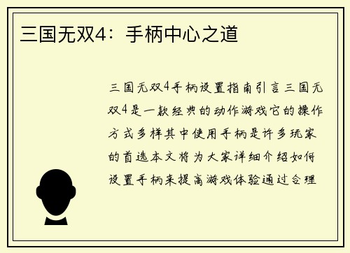 三国无双4:手柄中心之道