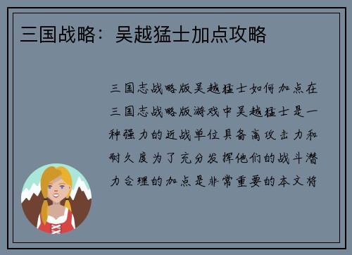 三国战略:吴越猛士加点攻略