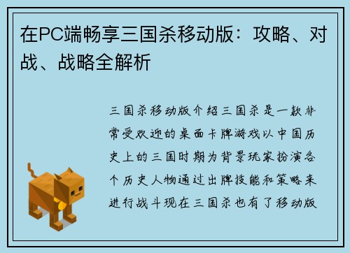 在PC端畅享三国杀移动版:攻略、对战、战略全解析