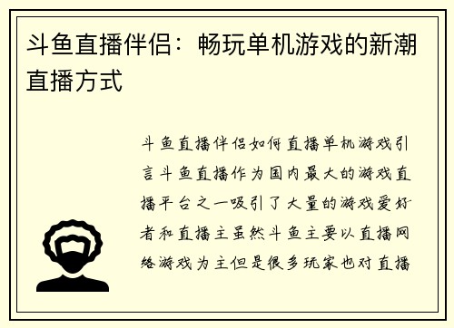斗鱼直播伴侣:畅玩单机游戏的新潮直播方式