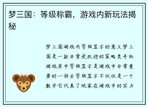 梦三国:等级称霸,游戏内新玩法揭秘