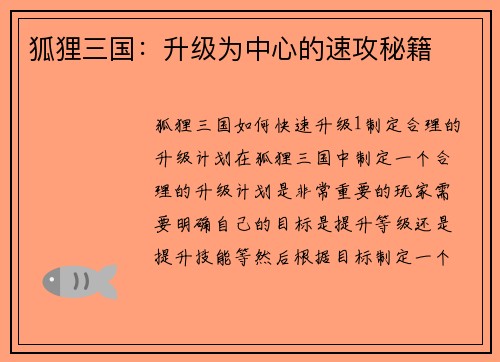 狐狸三国:升级为中心的速攻秘籍