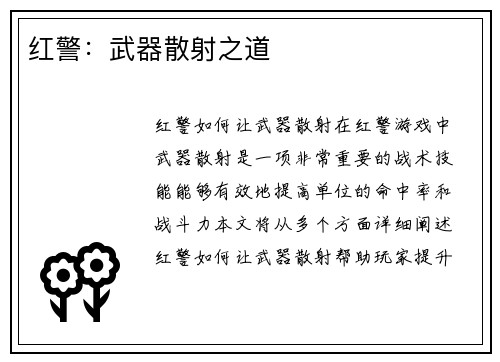 红警:武器散射之道