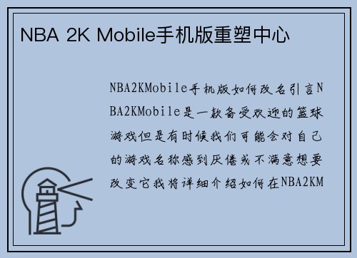NBA 2K Mobile手机版重塑中心
