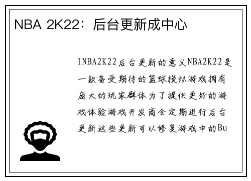 NBA 2K22:后台更新成中心
