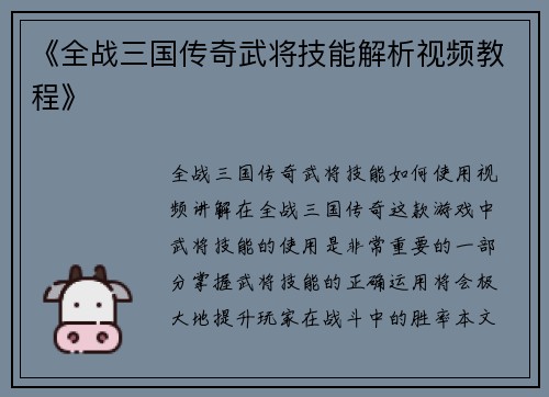 《全战三国传奇武将技能解析视频教程》