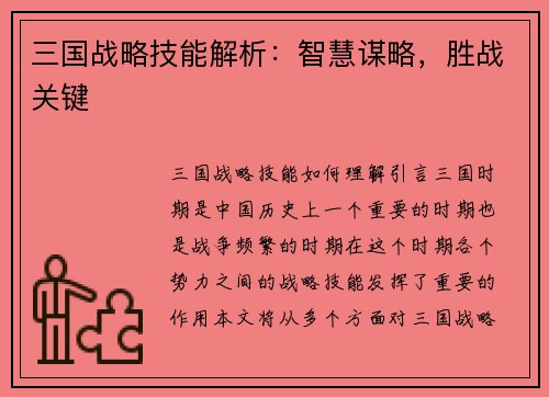 三国战略技能解析:智慧谋略,胜战关键