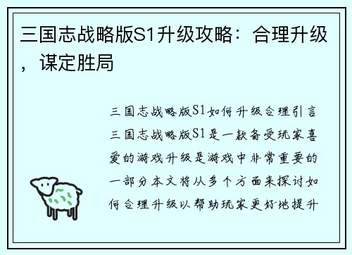 三国志战略版S1升级攻略:合理升级,谋定胜局
