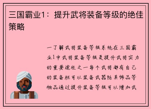 三国霸业1：提升武将装备等级的绝佳策略