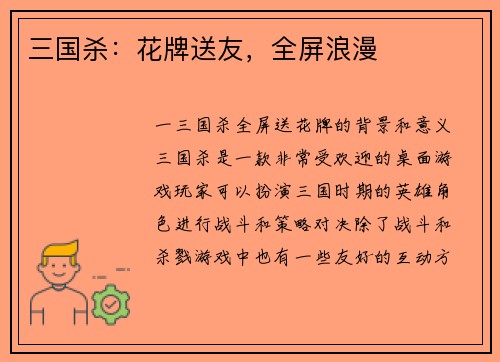 三国杀:花牌送友,全屏浪漫