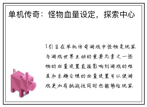 单机传奇:怪物血量设定,探索中心