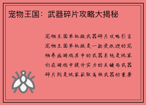 宠物王国：武器碎片攻略大揭秘