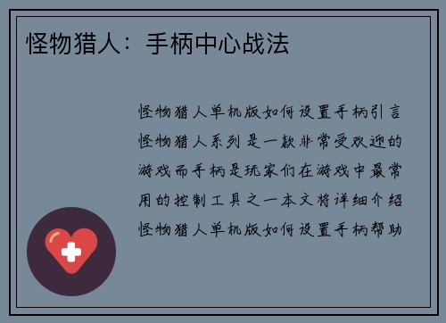 怪物猎人：手柄中心战法