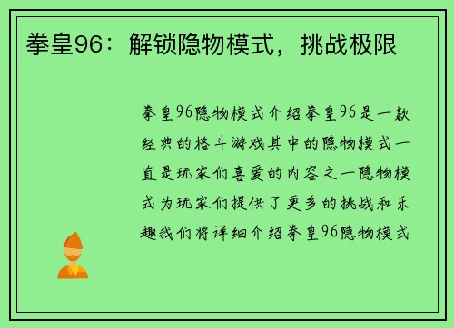拳皇96:解锁隐物模式,挑战极限