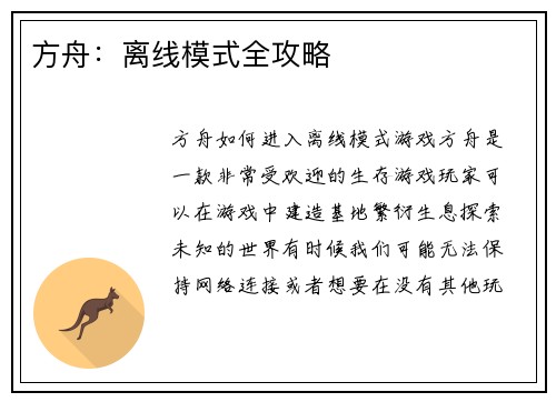 方舟：离线模式全攻略