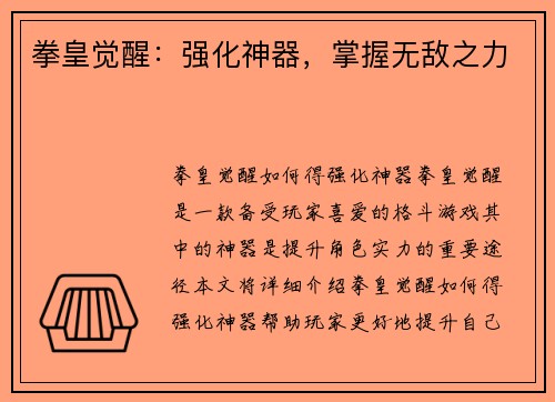 拳皇觉醒：强化神器，掌握无敌之力