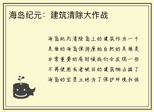 海岛纪元：建筑清除大作战