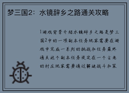 梦三国2：水镜辞乡之路通关攻略