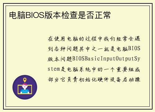 电脑BIOS版本检查是否正常