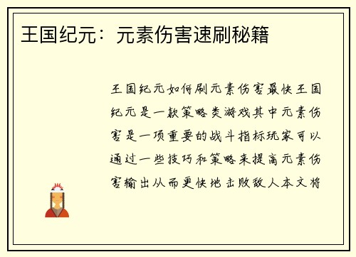 王国纪元：元素伤害速刷秘籍