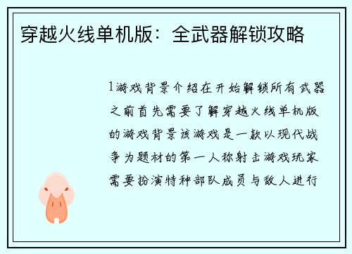 穿越火线单机版：全武器解锁攻略