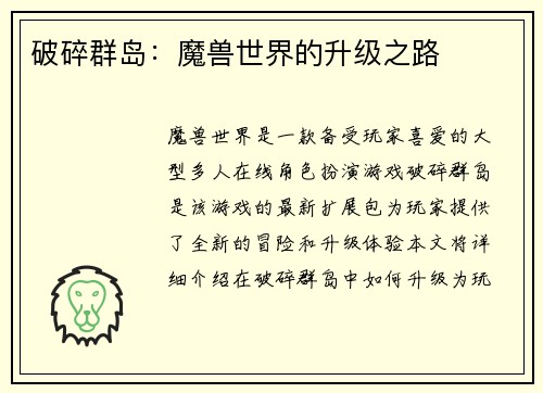 破碎群岛：魔兽世界的升级之路
