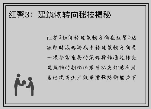 红警3：建筑物转向秘技揭秘