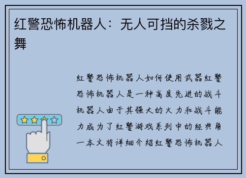 红警恐怖机器人：无人可挡的杀戮之舞