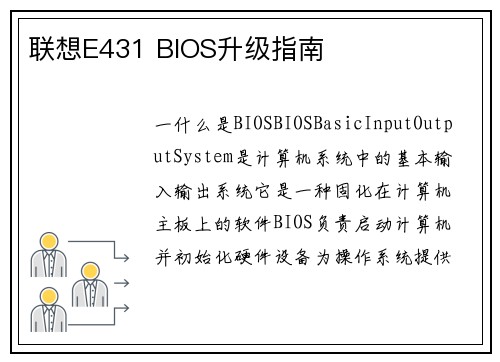 联想E431 BIOS升级指南
