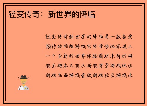 轻变传奇:新世界的降临
