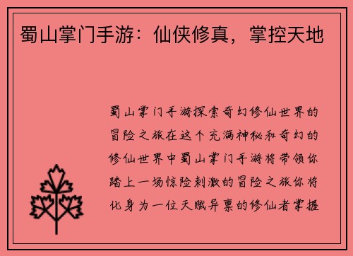 蜀山掌门手游:仙侠修真,掌控天地