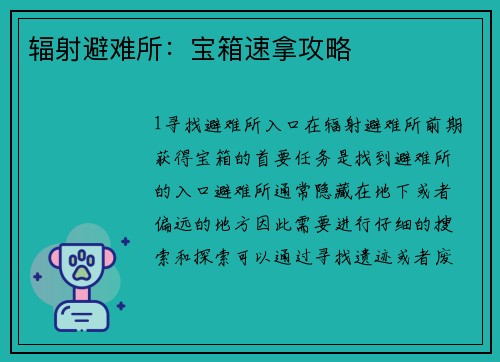 辐射避难所：宝箱速拿攻略