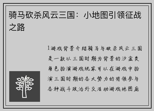 骑马砍杀风云三国：小地图引领征战之路