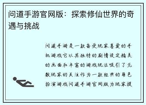 问道手游官网版：探索修仙世界的奇遇与挑战
